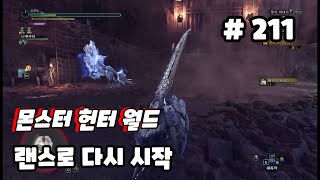 [211화]연습 끝! 본격적으로 시작 랜스로 엔딩까지 - 몬스터 헌터: 월드(Monster Hunter: World)