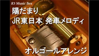 陽だまり/JR東日本 発車メロディ【オルゴール】