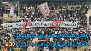 هتافات جماهير الزمالك في مباراة طلائع الجيش ورسالة لزيزو 👀🔥