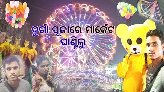 ଦୁର୍ଗା ପୂଜାରେ ମାର୍କେଟ ଘାଣ୍ଟିଲୁ //Durga Puja market gantilu//Mrskodiavlog