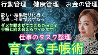 【成長させる】仕事タスク手帳管理。仕事の効率を上げる!!タスク整理と一冊の手帳で自分行動管理