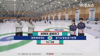 경북체육회B vs 경기도연맹 H/L (2020.01.28) [코리아 컬링리그]