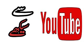 How to Learn from YouTube - The Ultimate Guide. Muhammad Makki.