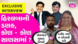 Hiralba Jadeja Exclusive Interview | એક સાથે અઢળકને સાણસામાં લીધા હિરલબાએ #hiralbajadeja #kutiyana