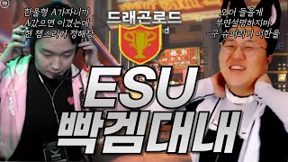 ESU 빡겜대내. 잘못된 오더로 혼나는 구 슈퍼리거 이한울. 따끔하게 오더 지적하는 현 챔스리거 정해창.