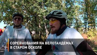 Соревнования на велотандемах в Старом Осколе