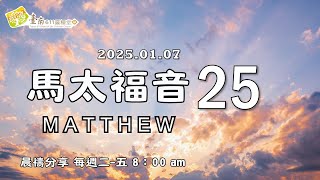 馬太福音 25｜為那時來預備！｜何長俊 牧師｜2025.01.07