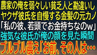 【感動★総集編】元カノの自慢が一変！金髪の彼女がヤクザ彼氏を誇る中、強気な彼氏が俺の顔を見て震えだした！【感動する話】