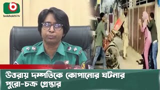 উত্তরায় দম্পতিকে কো/পা/নোর ঘটনার পুরো চক্র গ্রে/প্তার | Kishore Gang | Uttara | Boishakhi Tv News