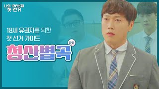 [1화-청산별곡]나의 100번째 첫 선거