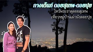 กางเต็นท์ อุทยานแห่งชาติดอยสุเทพ-ดอยปุย ไหว้พระธาตุดอยสุเทพ เที่ยวหมู่บ้านชนเผ่าม้งดอยปุย