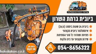 שירותי ביובית ברמת השרון 24 שעות 054-8656322 מחיר הוגן ☑️ ביובית הכל לקו