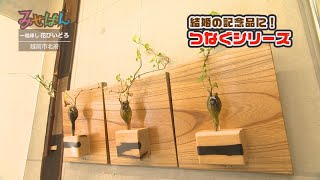 一輪挿しショップ 花びいどろ／福井県越前市【丹南のお店情報番組 みせばん】