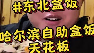 全国盒饭看东北，东北盒饭还得看哈尔滨！12块几十种菜无限畅吃！最关键它不光便宜！还很好吃！东北盒饭 哈尔滨美食 东北盒饭有多实惠 东北物价 东北自助盒饭有多丰富