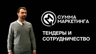 «Сумма маркетинга»: Тендеры и сотрудничество