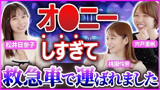 初体験はいつ？/経験人数は？/オ●ニーの頻度/変わった性癖はある？【宍戸里帆/桃園怜奈/松井日奈子】