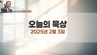 오늘의 묵상(2025/02/03)