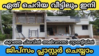 വീട് തേക്കാം അജീവനന്താ ഗ്യാരൻ്റിയിൽ കുറഞ്ഞ ചിലവിൽ  | SARWINPLAST HD MR GYPSUM PLASTER | Easy2Build