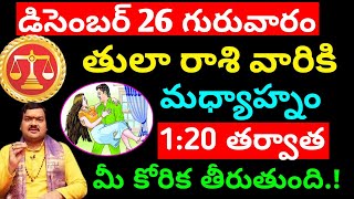 డిసెంబర్ 26 గురువారం తులా రాశి వారికి మధ్యాహ్నం 1:20 తర్వాత || Tula rasi phalitaalu telugu today