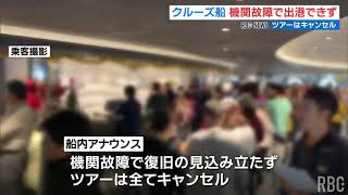 機関故障でクルーズ船出港できず　台湾からの乗客2千人以上が飛行機で帰国へ　沖縄・那覇