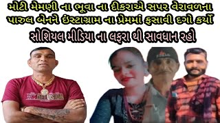 મોટી મેમણીના ભૂવાના દીકરાએ સપર વેરાવળના પારુલ બેનને ઇંસ્ટાગ્રામથી પ્રેમમાં ફસાવી દગો કર્યો