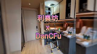 大角咀利奥坊 x DanCFu 遲來的驗樓分享！ 查詢61349000