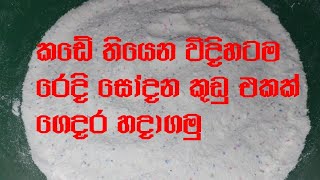 කඩේ තියෙන රෙදි සෝදන කුඩු ගෙදර හදාගමු....