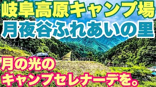 岐阜キャンプ場　初夏の月夜谷ふれあいの里キャンプ場で2022.6.1ソロキャンプと場内散策した動画。初夏キャンプ