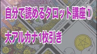 タロットカードの読み方講座①大アルカナ1枚引き　＃タロット　＃1枚引き　＃タロット講座　＃タロット初心者　＃自分で読めるタロット　#恋愛運 #今日の運勢 #仕事運　#人間関係運