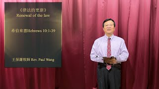 20220605主日证道：律法的更新 Renewal of the law  经文：希伯來書 10:1-39 王保罗牧师 Rev Paul Wang