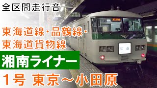 【全区間走行音】185系A3F 湘南ライナー1号 東京～小田原ノーカット