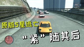 GTA4：原版5星逃亡都这么夸张，阿sir们一直紧随其后！