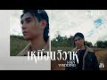 Jeff Satur - เหมือนวิวาห์ (Rain wedding)【Ost.วิมานหนาม】