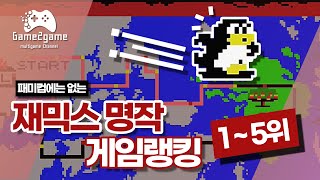 패미컴에는 없는 재믹스 명작랭킹 Top 1~5 [Game2game ep.6]