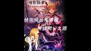 【Shadowverse闇影詩章】 快攻吸血鬼牌組 新手94我【 秋瞳實況】