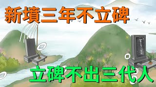 死者為大，「新墳三年不立碑，立碑不出三代人」，有什麽說法呢？【大道無形】#俗语 #国学#文化