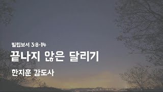 230419 수요저녁예배 - 끝나지 않은 달리기