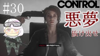 【CONTROL(コントロール)】#３０ 悪夢のループ世界から抜け出せ　超能力TPS(きましき)