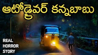 Auto Driver - Real Horror Story in Telugu | Telugu Stories | Telugu Kathalu | Psbadi | 5/9/2022