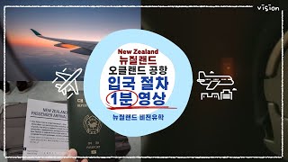 [1분 영상] 🇳🇿뉴질랜드 오클랜드 공항 입국 절차✈️✈️!! 비행기에서 내려 공항을 벗어나기까지 #타우랑가 #tauranga #오클랜드공항 #뉴질랜드여행 #뉴질랜드입국