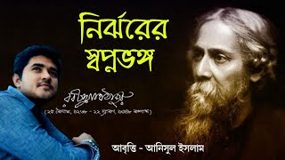 নির্ঝরের স্বপ্নভঙ্গ | রবীন্দ্রনাথ ঠাকুর | আনিসুল ইসলাম | Nirjhorer shwpnovongo | Rabindranath Tagore