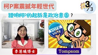 《柯P案震撼年輕世代：證明柯P的起訴是政治意圖？》和Thompson 對話3之3 #李慧曦 #柯文哲 #Thompson