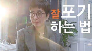 잘 포기하는 법 | 포기가 인생의 치명타가 되지 않기 위한 방법 | 공부 연애 포기