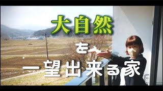 【DELiGHT HOME】  「大自然を一望できる家」ルームツアー