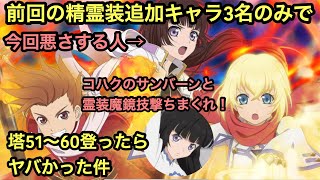 前回の精霊装3キャラで塔を登る！コハクが今回超優秀！！！サンバーンと霊装魔鏡技撃ちまくれ！　テイルズオブザレイズ ちゃんぬま