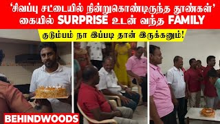 'சிவப்பு சட்டையில் நின்றுகொண்டிருந்த தூண்கள்' கையில் surprise  உடன் வந்த family.