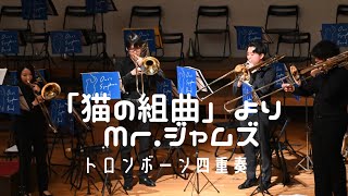 「猫の組曲」より Mr.ジャムズ　トロンボーン四重奏