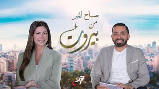 صباح الخير من بيروت | حلقة 13 | 31 يناير