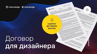 Договор для дизайнера: зачем работать по договору, делюсь моим договором