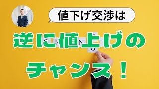 値下げ交渉は、逆に値上げのチャンス！